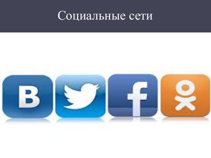 Социальные сети
