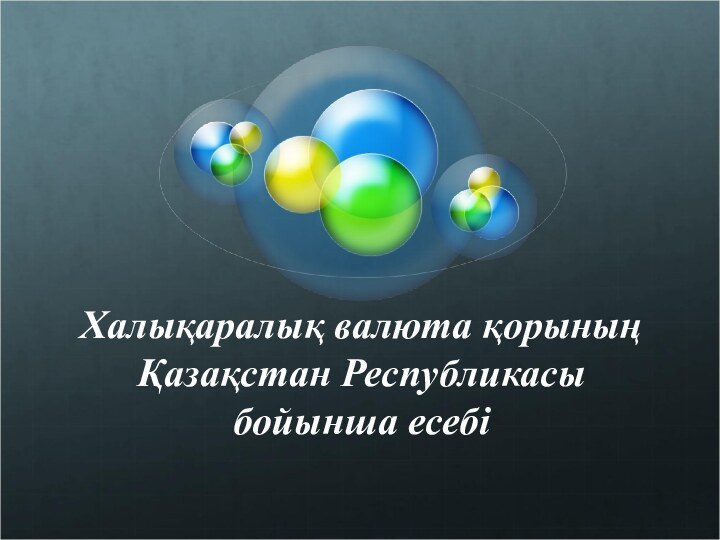 Халықаралық валюта қорының Қазақстан Республикасы бойынша есебі