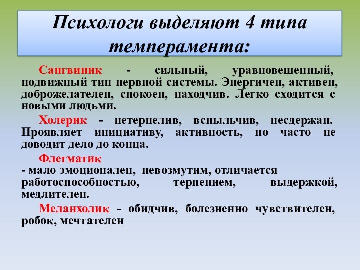 Психологи выделяют 4 типа темперамента:Сангвиник - сильный, уравновешенный, подвижный тип нервной системы.