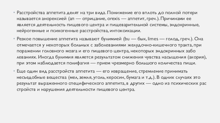 Расстройства аппетита делят на три вида. Пони­жение его вплоть до полной потери