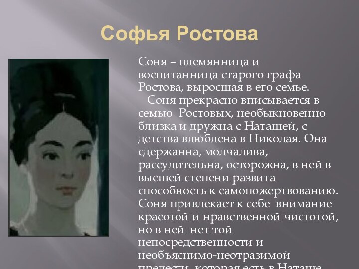 Софья Ростова Соня – племянница и воспитанница старого графа Ростова, выросшая в