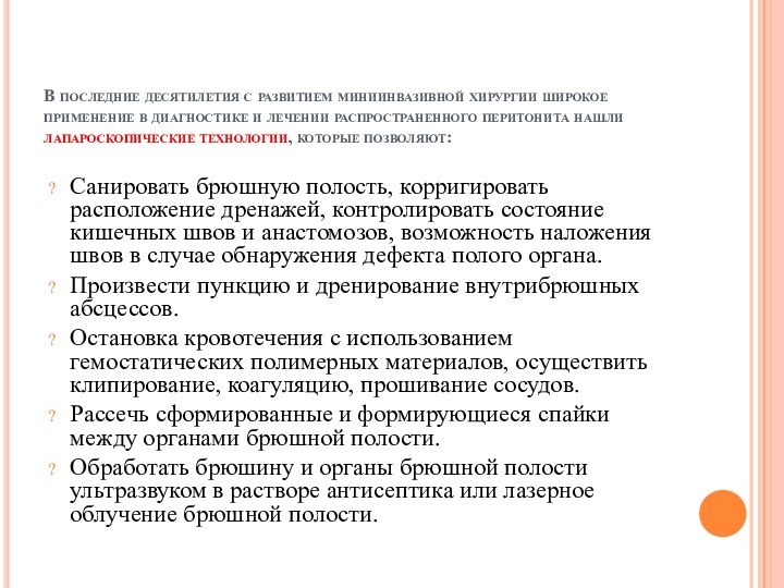 В последние десятилетия с развитием миниинвазивной хирургии широкое применение в диагностике и