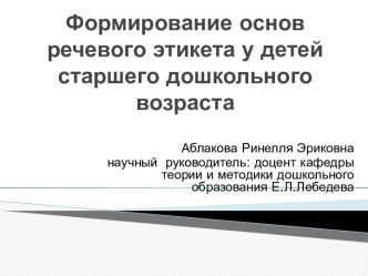 Формирование основ речевого этикета у детей старшего дошкольного возраста