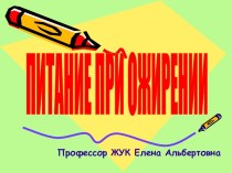 Питание при ожирении