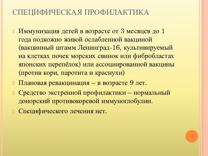 СПЕЦИФИЧЕСКАЯ ПРОФИЛАКТИКА Иммунизация детей в возрасте от 3 месяцев до 1