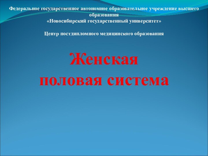 Женская половая система Федеральное государственное автономное образовательное учреждение высшего образования«Новосибирский