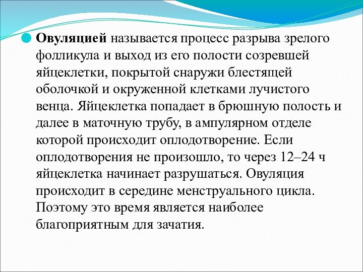 Овуляцией называется процесс разрыва зрелого фолликула и выход из его полости созревшей яйцеклетки,