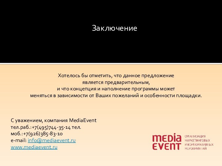 ЗаключениеХотелось бы отметить, что данное предложение является предварительным, и что концепция и