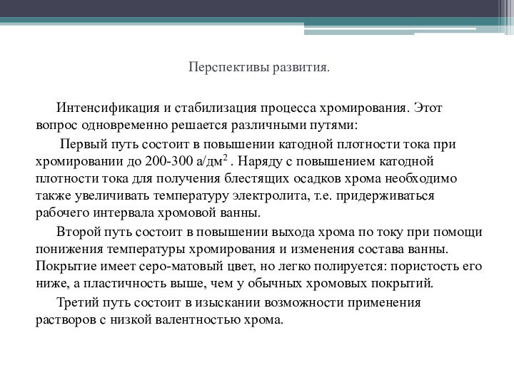 Перспективы развития.	Интенсификация и стабилизация процесса хромирования. Этот вопрос одновременно решается различными путями: