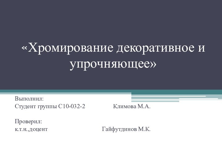 «Хромирование декоративное и упрочняющее»Выполнил:Студент группы С10-032-2			Климова М.А.Проверил:к.т.н.,доцент					Гайфутдинов М.К.