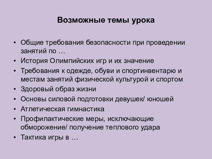 Возможные темы урокаОбщие требования безопасности при проведении занятий по …История Олимпийских игр