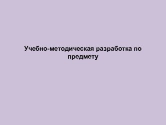 Учебно-методическая разработка с использованием образовательных ресурсов Интернет