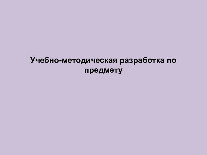 Учебно-методическая разработка по предмету