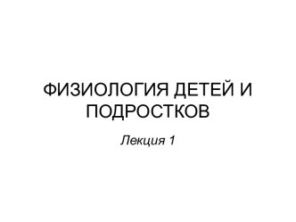 Физиология детей и подростков (лекция 1)