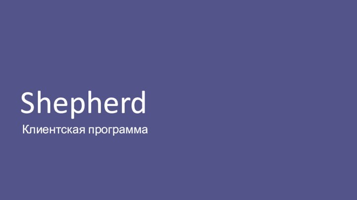 ShepherdКлиентская программа