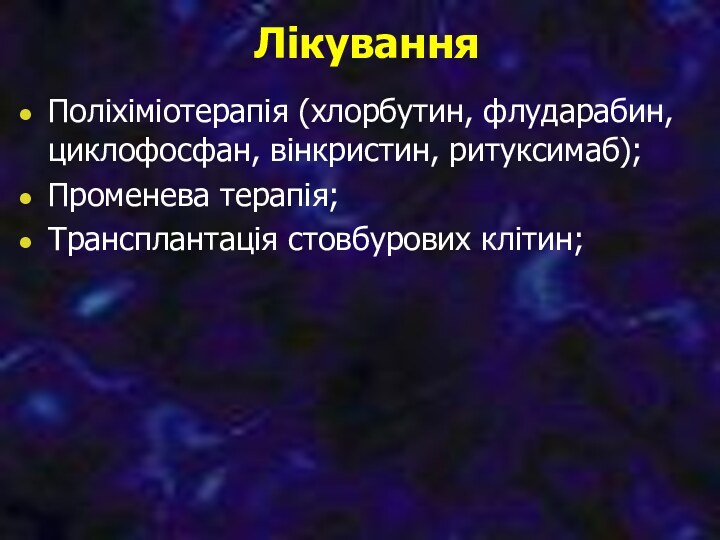 ЛікуванняПоліхіміотерапія (хлорбутин, флударабин, циклофосфан, вінкристин, ритуксимаб);Променева терапія;Трансплантація стовбурових клітин;