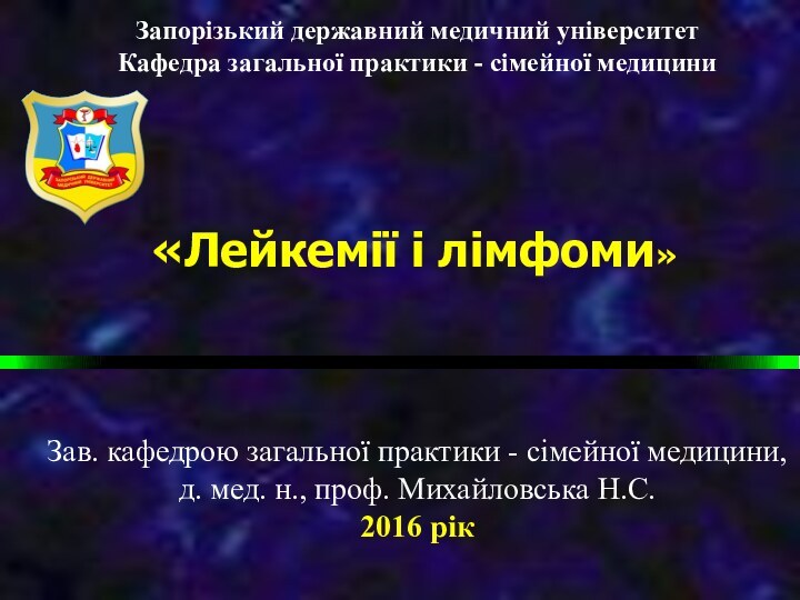 «Лейкемії і лімфоми»  Зав. кафедрою загальної практики - сімейної