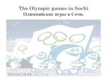 The Olympic games in Sochi - Олимпийские игры в Сочи