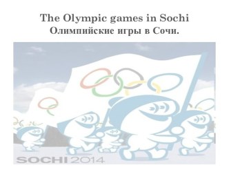 The Olympic games in Sochi - Олимпийские игры в Сочи