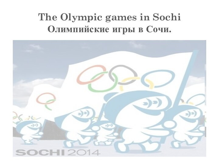 The Olympic games in Sochi