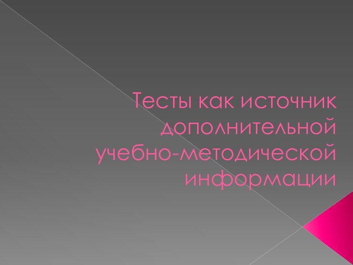 Тесты как источник дополнительной учебно-методической информации