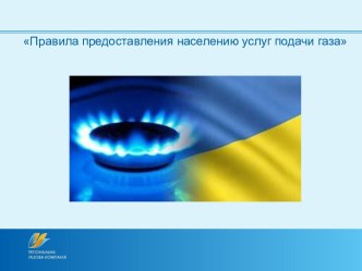 Тема 1. Правила предоставления населению услуг подачи газа