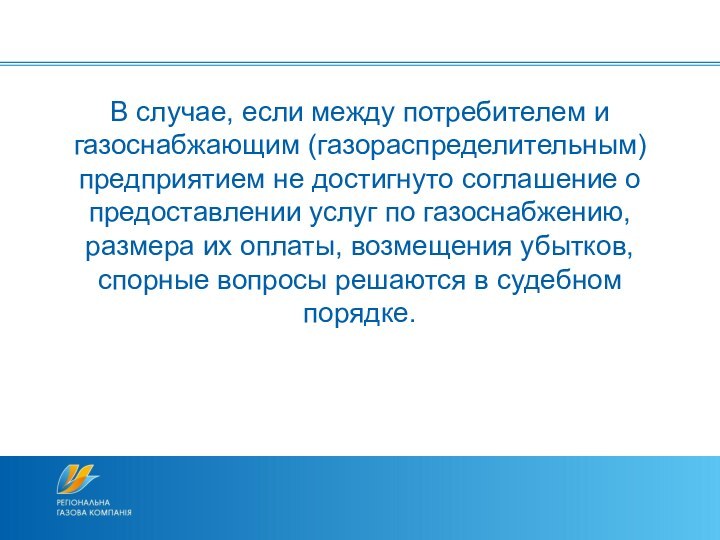 В случае, если между потребителем и газоснабжающим (газораспределительным) предприятием не достигнуто соглашение