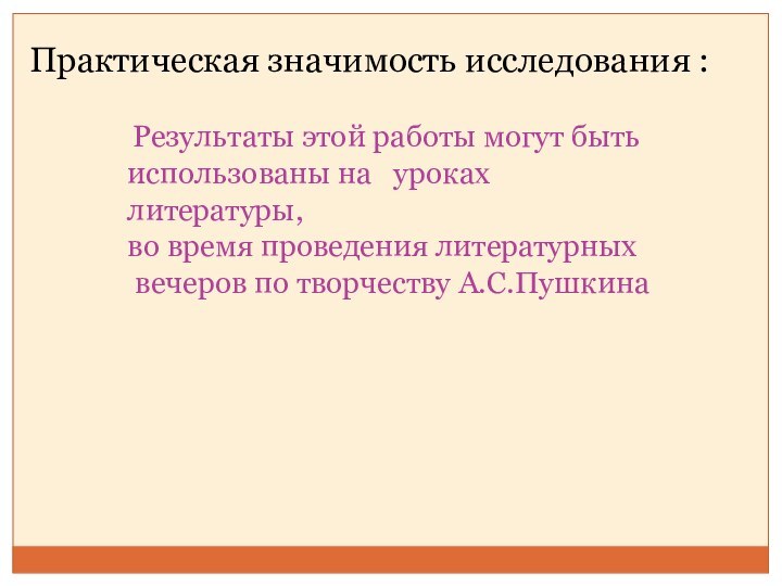 Практическая значимость исследования : Результаты этой работы могут быть использованы на