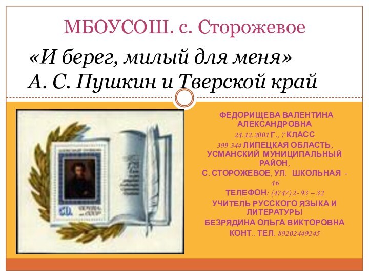 ФЕДОРИЩЕВА ВАЛЕНТИНА АЛЕКСАНДРОВНА24.12.2001 Г., 7 КЛАСС399 344 ЛИПЕЦКАЯ ОБЛАСТЬ, УСМАНСКИЙ МУНИЦИПАЛЬНЫЙ