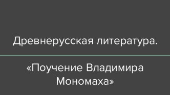 Древнерусская литература. Поучение Владимира Мономаха