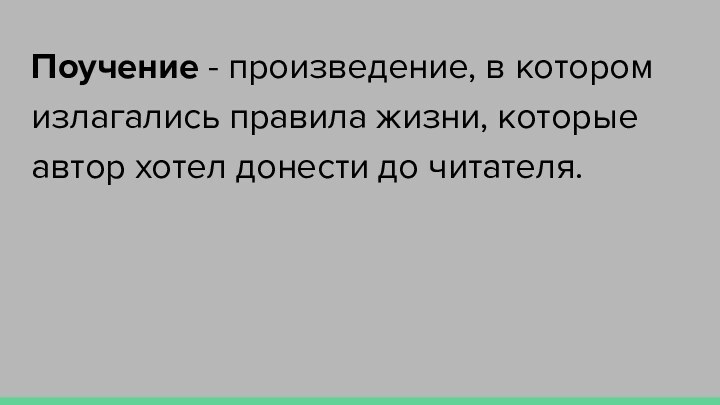 Поучение - произведение, в котором излагались правила жизни, которые автор хотел донести до читателя.