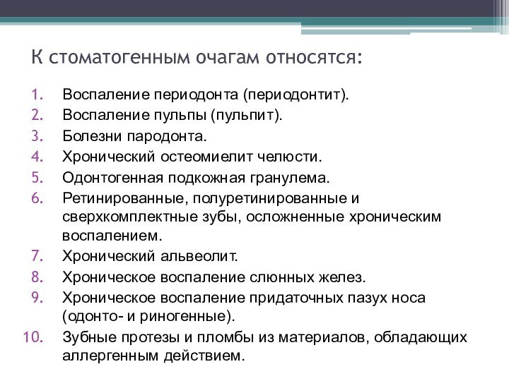 К стоматогенным очагам относятся:Воспаление периодонта (периодонтит). Воспаление пульпы (пульпит). Болезни пародонта. Хронический