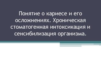 Понятие о кариесе и его осложнениях. Хроническая стоматогенная интоксикация и сенсибилизация организма