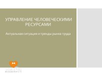 Управление человеческими ресурсами. Актуальная ситуация на рынке труда