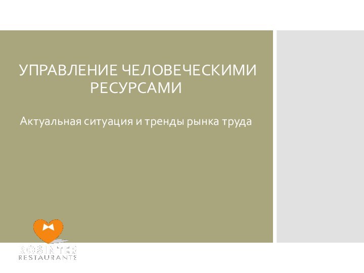 УПРАВЛЕНИЕ ЧЕЛОВЕЧЕСКИМИ РЕСУРСАМИ  Актуальная ситуация и тренды рынка труда