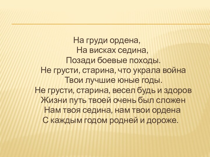 На груди ордена,   На висках седина,