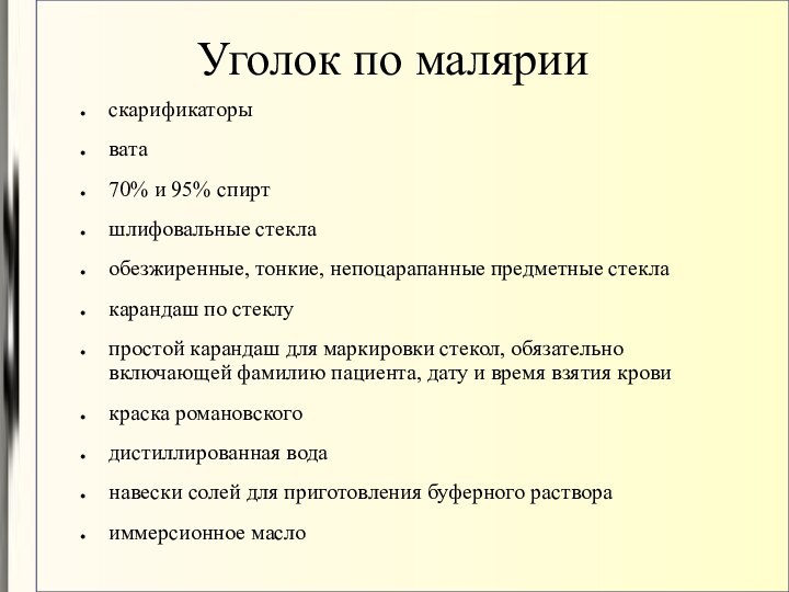 Уголок по маляриискарификаторывата70% и 95% спиртшлифовальные стеклаобезжиренные, тонкие, непоцарапанные предметные стеклакарандаш по