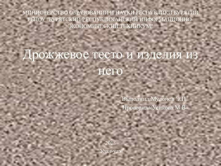 МИНИСТЕРСТВО ОБРАЗОВАНИИ И НАУКИ РЕСПУБЛИКИ БУРЯТИИ ГБПОУ ''БУРЯТСКИЙ РЕСПУБЛИКАНСКИЙ ИНФОРМАЦИОННО-ЭКОНОМИЧЕСКИЙ ТЕХНИКУМ''  