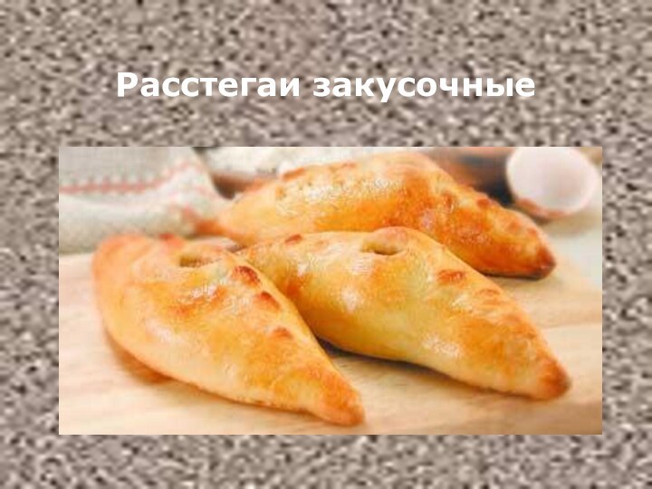 Расстегаи закусочные