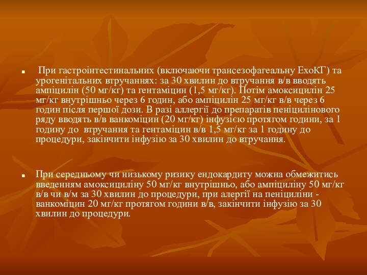 При гастроінтестинальних (включаючи трансезофагеальну ЕхоКГ) та урогенітальних втручаннях: за 30 хвилин