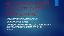 История развития бухгалтерского учёта в Китае