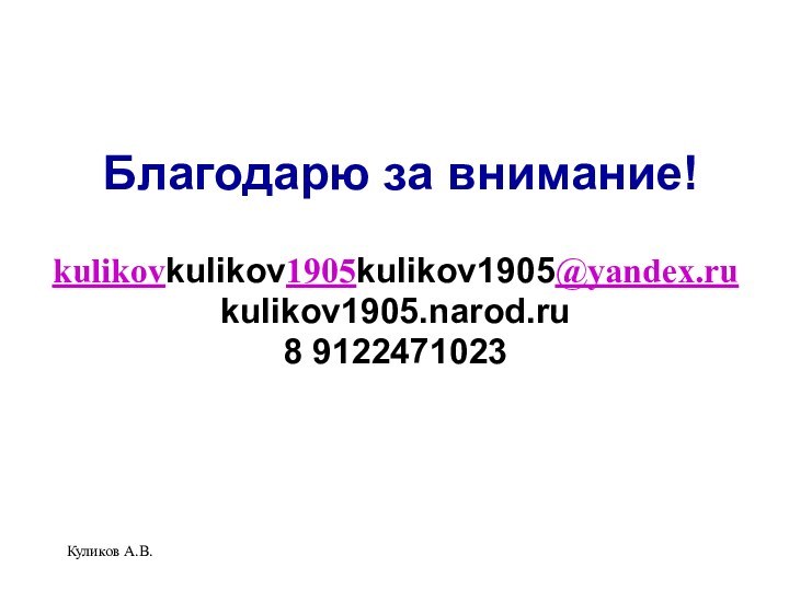 Куликов А.В.kulikovkulikov1905kulikov1905@yandex.rukulikov1905.narod.ru8 9122471023Благодарю за внимание!