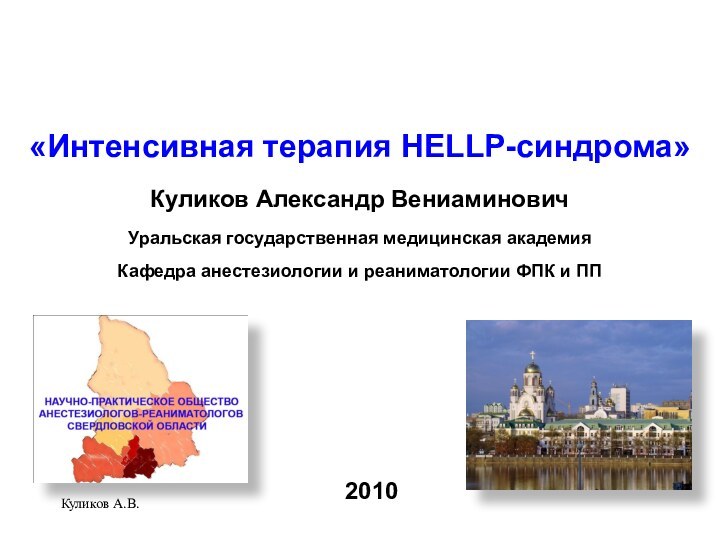 Куликов А.В.   «Интенсивная терапия HELLP-синдрома» Куликов Александр Вениаминович  Уральская