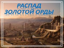 Распад Золотой орды