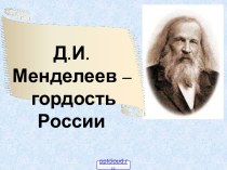 Д.И. Менделеев – гордость России