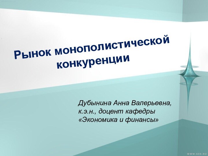Рынок монополистической конкуренцииДубынина Анна Валерьевна, к.э.н., доцент кафедры «Экономика и финансы»