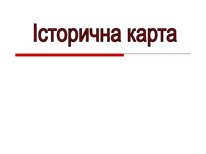 Історична карта