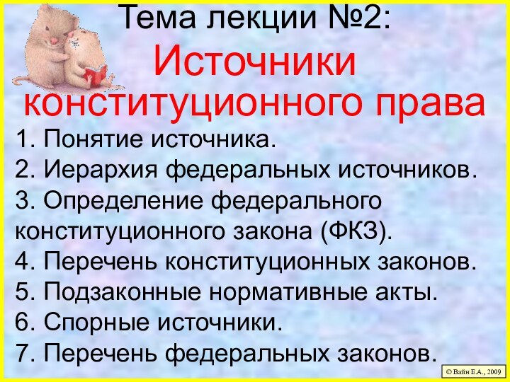 Тема лекции №2:Источники конституционного права1. Понятие источника.2. Иерархия федеральных источников.3. Определение федерального