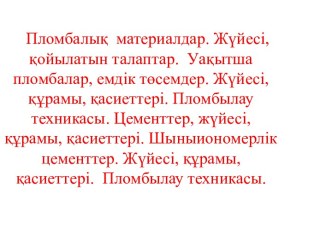 Пломбалық материалдар. Жүйесі, қойылатын талаптар. Уақытша пломбалар, емдік төсемдер. Жүйесі, құрамы, қасиеттері