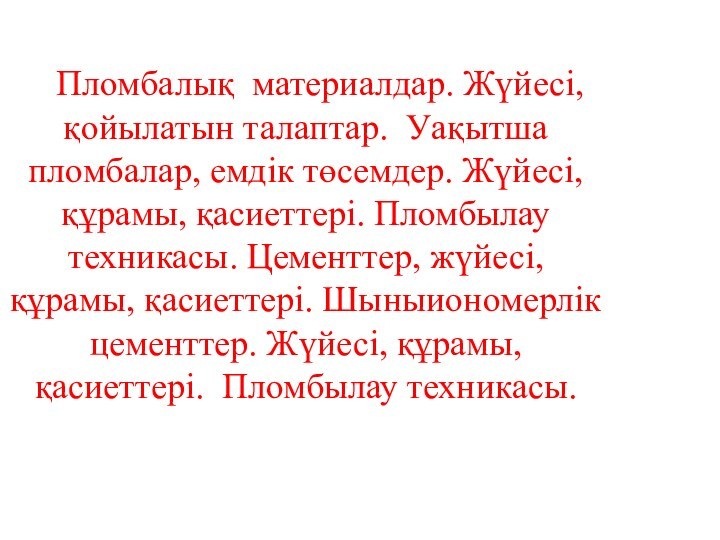 Пломбалық материалдар. Жүйесі, қойылатын талаптар. Уақытша